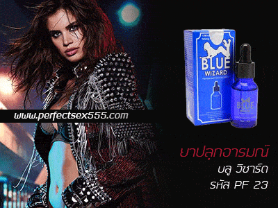 ยาปลุกอารมณ์ Blue wizard