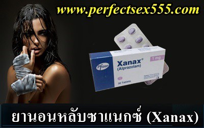 ยานอนหลับซาแนกซ์ (Xanax)