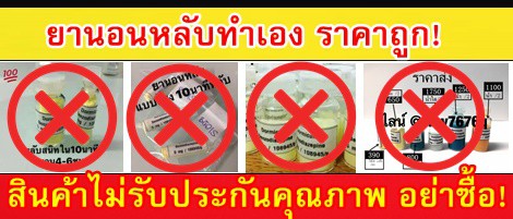 ระวัง ยานอนหลับทำเองของปลอมอย่าซื้อ