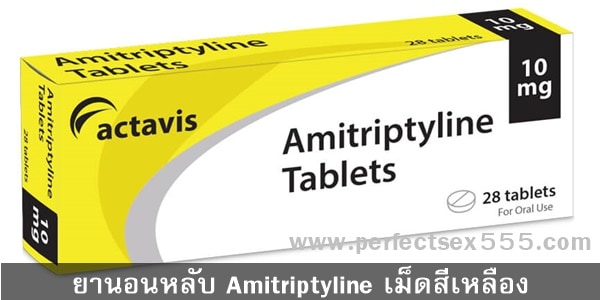 ยานอนหลับเม็ดสีเหลือง Amitriptyline (อะมิทริปไทลีน)แก้เครียดนอนไม่หลับ