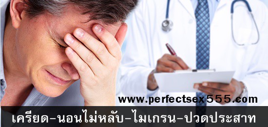 เครียดนอนไม่หลับไมเกรนปวดประสาท