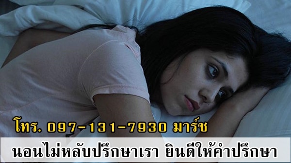 นอนไม่หลับบอกราขายยานอนหลับ