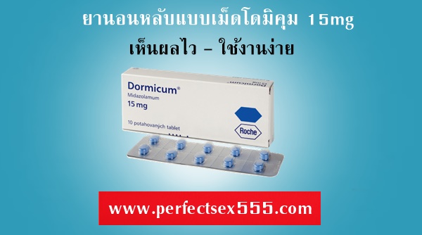 ยานอนหลับแบบเม็ดโดมิคุม15mg