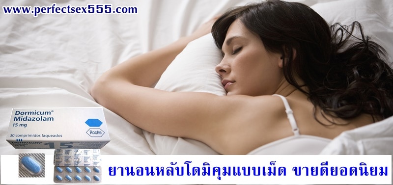 ยานอนหลับโดมิคุมแบบเม็ด 15mg ยานอนหลับขายดียอดนิยม