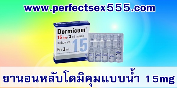 ขายยานอนหลับแบบน้ำโดมิคุม15mgเก็บเงินปลายทาง