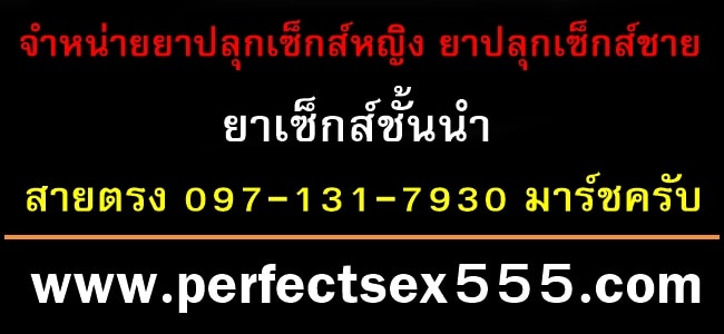 ขายยาปลุกเซ็กส์ชั้นนำ