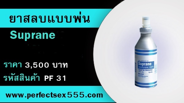 ขายยาสลบแบบพ่น-Suprane1