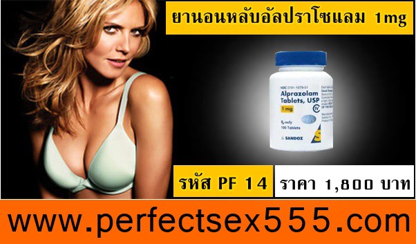 ยานอนหลับอัลปราโซแลม 1mg