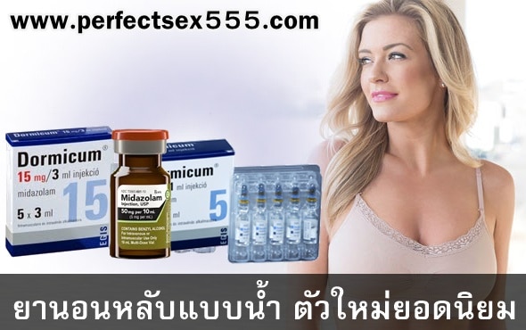 ขายยานอนหลับแบบน้ำ ตัวใหม่ยอดนิยมที่สุดในขณะนี้