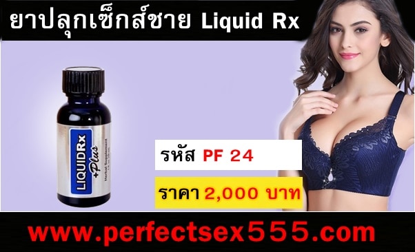 ยาปลุกเซ็กส์ชาย Liquid Rx