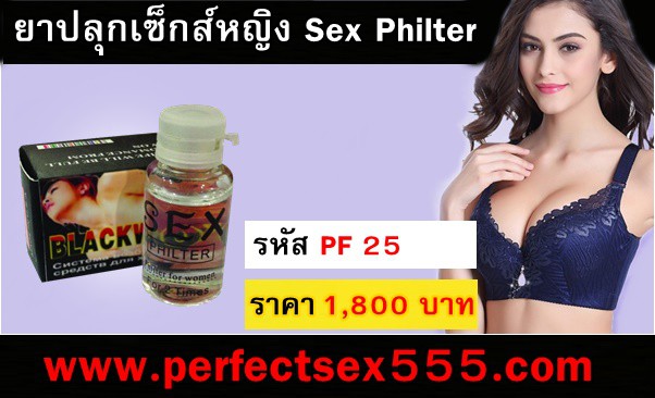 ยาปลุกเซ็กส์หญิง Sex Philter