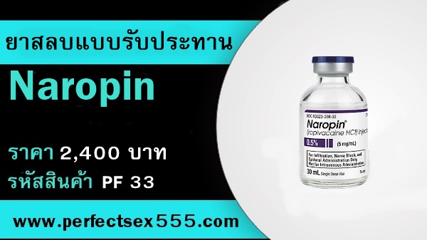 ยาสลบแบบกินnaropin