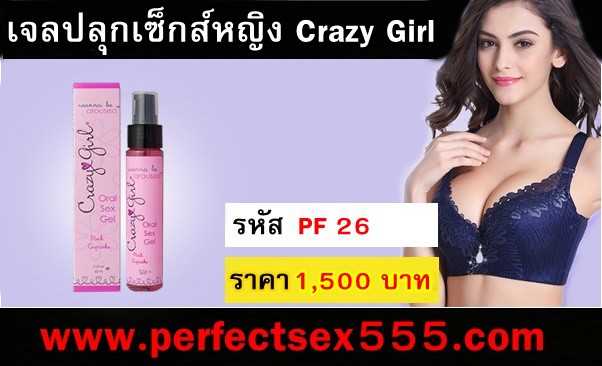 ขายเจลปลุกเซ็กส์หญิง Crazy Girl