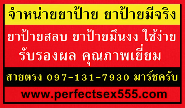 ขายยาป้ายคุณภาพสูง
