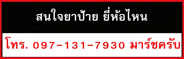 โทร. 097-131-7930 มาร์ชครับ