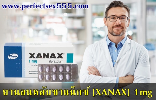 ขายยานอนหลับซาแน็กซ์ [XANAX] 1mg