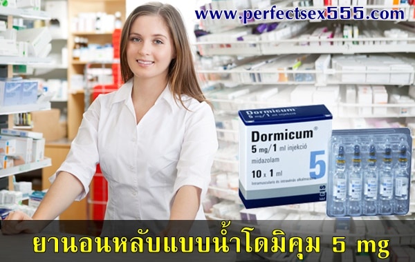 ขายยานอนหลับโดมิคุมแบบน้ำ5mg