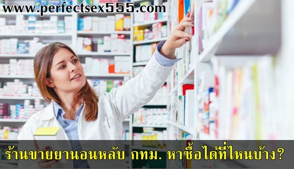 ร้านขายยานอนหลับ กทม. หาซื้อได้ที่ไหนบ้าง?