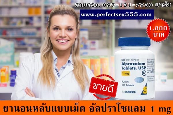 ยานอนหลับแบบเม็ดอัลปราโซแลม5mg