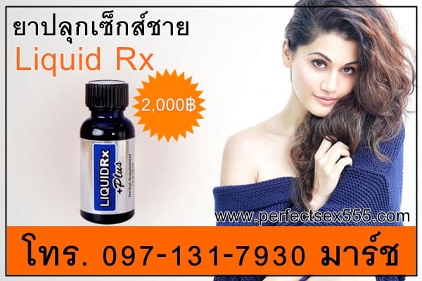 ยาปลุกเซ็กส์ชาย Liquid Rx