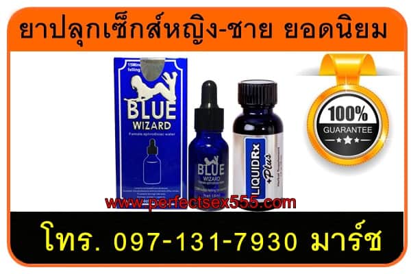 ยาปลุกอารมณ์ผู้หญิง Blue Wizard