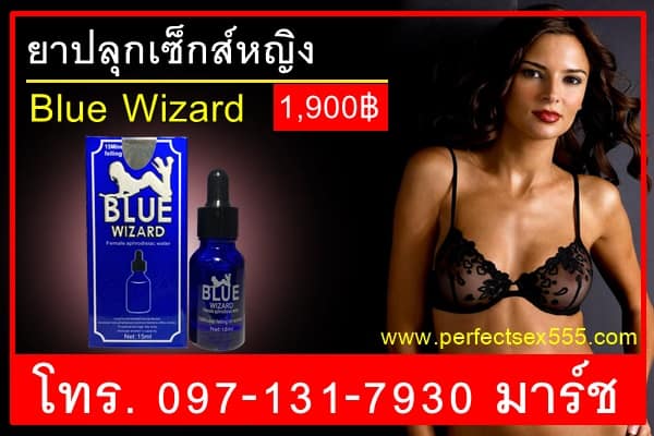 ยาปลุกอารมณ์ผู้หญิง Blue Wizard