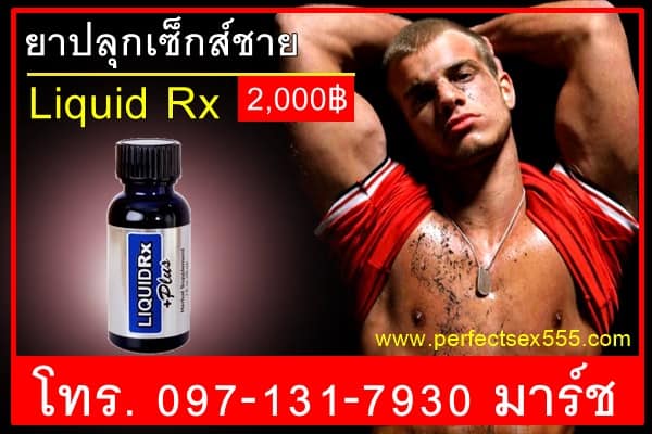 ยาปลุกเซ็กส์ชาย Liquid Rx