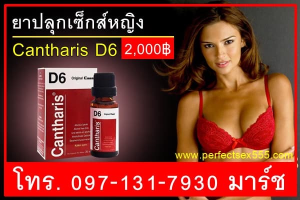 ยาปลุกเซ็กส์หญิง Cantharis D6