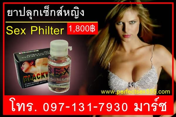 ยาปลุกเซ็กส์หญิง Sex Philter