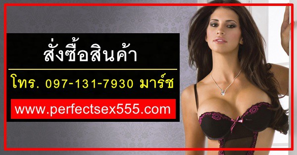 สั่งซื้อยาปลุกเซ็กส์ของแท้รับประกันผล