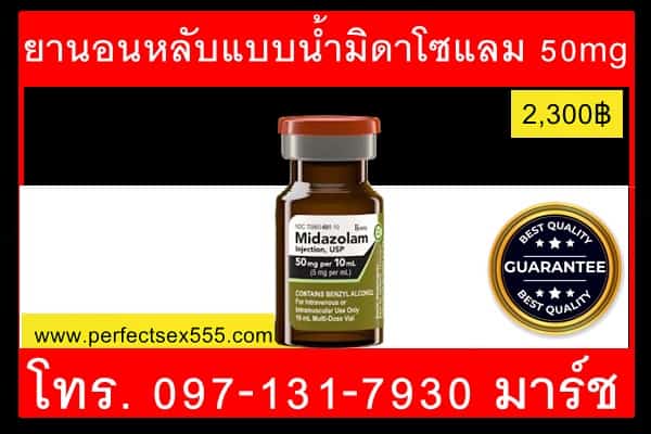 ยานอนหลับแบบน้ำมิดาโซแลม 50mg