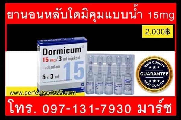 ยานอนหลับแบบน้ำโดมิคุม 15mg