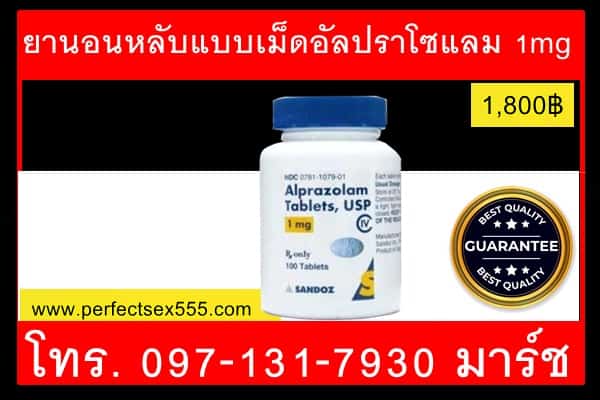 ยานอนหลับแบบเม็ดอัลปราโซแลม 1mg