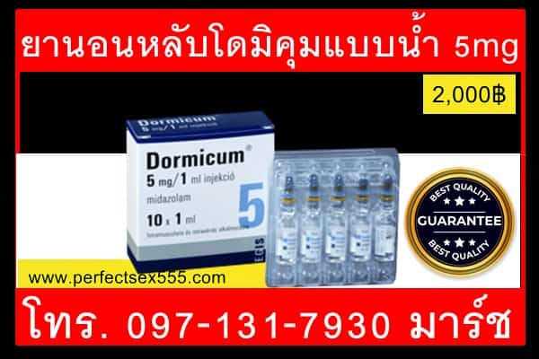 ยานอนหลับโดมิคุมแบบน้ำ 5mg