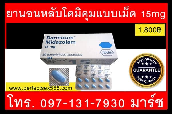 ยานอนหลับโดมิคุมแบบเม็ด 15mg