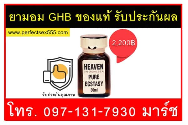 ยามอม GHB ของแท้ รับประกันผล