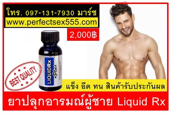 ยาปลุกอารมณ์ผู้ชาย Liquid Rx