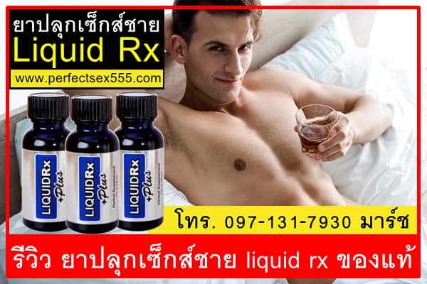 รีวิว ยาปลุกเซ็กส์ชาย liquid rx ของแท้