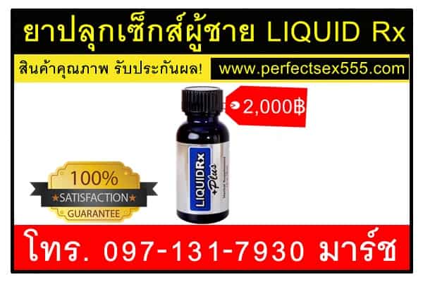 ยาปลุกเซ็กส์ผู้ชาย LIQUID Rx12