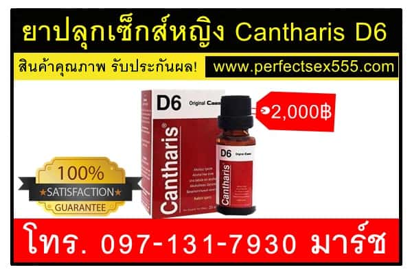 ยาปลุกเซ็กส์หญิง Cantharis D6